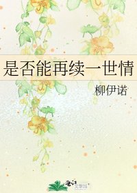 《是否能再续一世情》