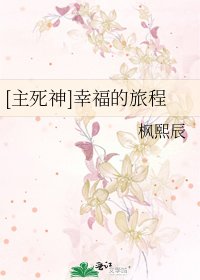 [主死神]幸福的旅程