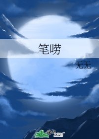 《笔唠》