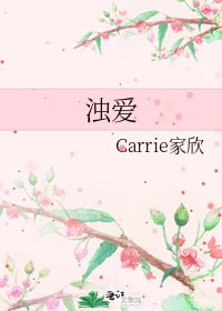 《浊爱》