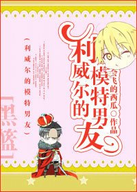 （黑篮同人）[黑篮]利威尔的模特男友