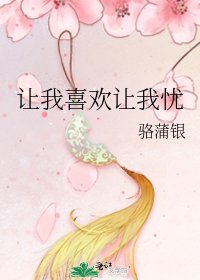 让我喜欢让我忧