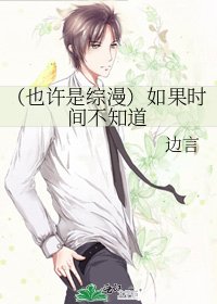 （也许是综漫）如果时间不知道