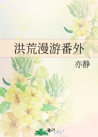 《洪荒漫游番外》