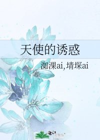 《天使的诱惑》