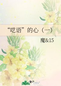 《“呓语”的心(一)》
