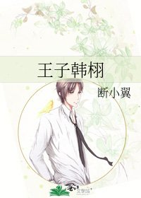 《王子韩栩》