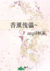 香薰傀儡~
