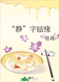 《“静”字结缘》