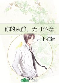 《你的从前,无可怀念》
