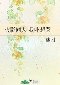 《火影同人-我卟想哭》