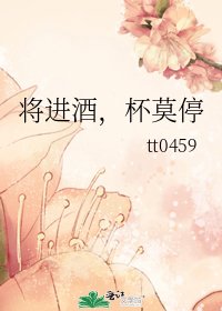将进酒，杯莫停