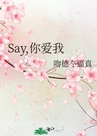 《Say,你爱我》
