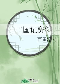 《十二国记资料》