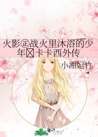 火影㊣战火里沐浴的少年卡卡西外传