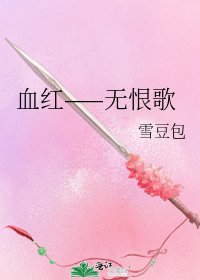 《血红——无恨歌》