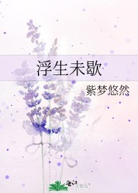 《浮生未歇》