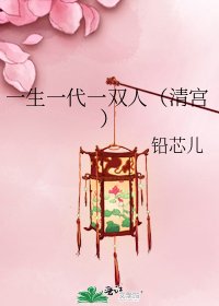 一生一代一双人（清宫）