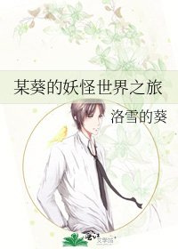某葵的妖怪世界之旅
