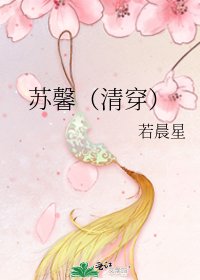 苏馨（清穿）