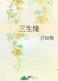 《三生缘》
