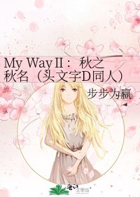 《My WayⅡ:秋之秋名(头文字D同人)》