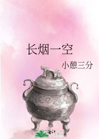 《长烟一空》