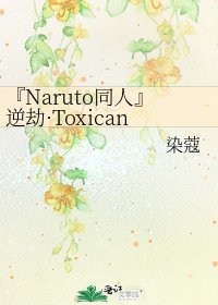 『Naruto同人』逆劫·Toxicant