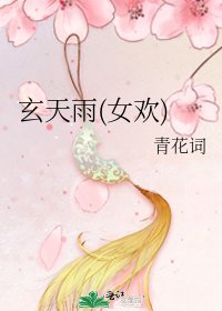《玄天雨(女欢)》