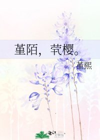 《堇陌,茕樱。》