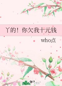 丫的！你欠我十元钱