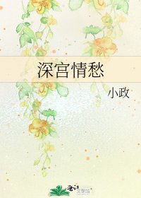 《深宫情愁》