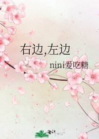 《右边,左边》