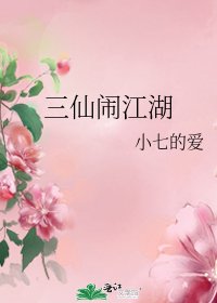 《三仙闹江湖》