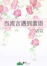 《当流言遇到蜚语》