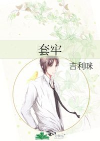 《套牢》