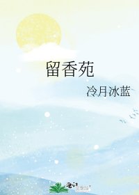 《留香苑》