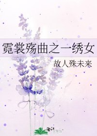 《霓裳殇曲之一绣女》