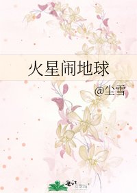 《火星闹地球》