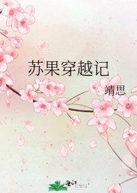 《苏果穿越记》