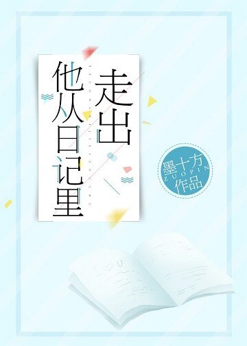 他从日记里走出