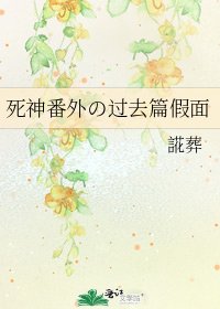 《死神番外の过去篇假面》