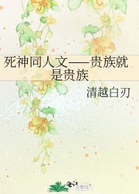 《死神同人文——贵族就是贵族》