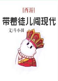 （西游记同人）[西游]带着徒儿闯现代