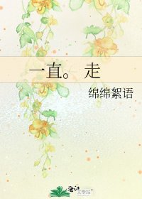 《一直。 走》