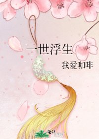 《一世浮生》