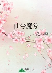 《仙兮魔兮》