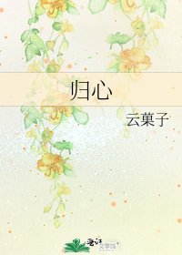 《归心》