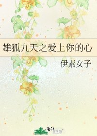 《雄狐九天之爱上你的心》