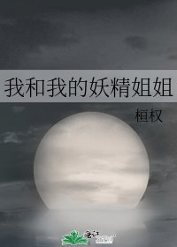 《我和我的妖精姐姐》